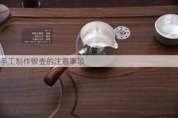 手工制作银壶的注意事项