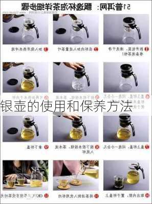 银壶的使用和保养方法