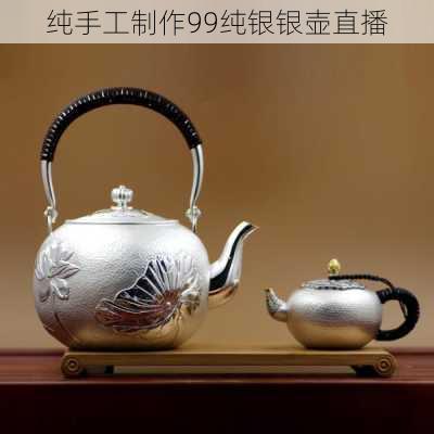 纯手工制作99纯银银壶直播