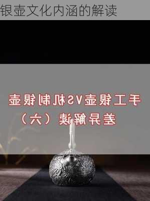 银壶文化内涵的解读