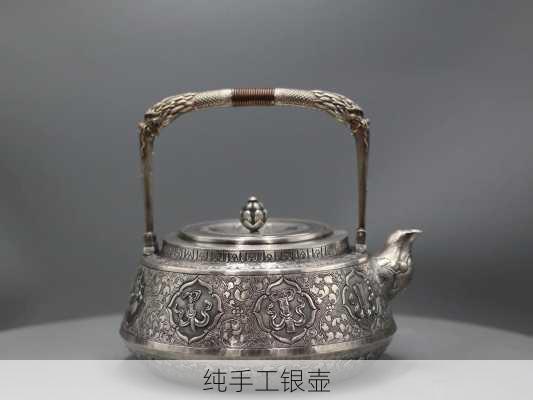 纯手工银壶