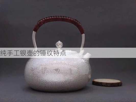 纯手工银壶的锤纹特点