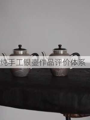 纯手工银壶作品评价体系