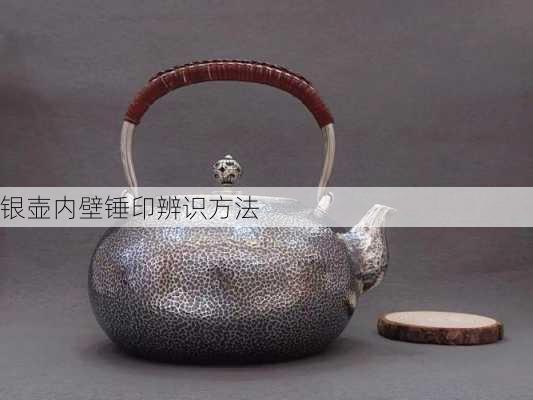 银壶内壁锤印辨识方法