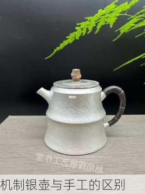 机制银壶与手工的区别