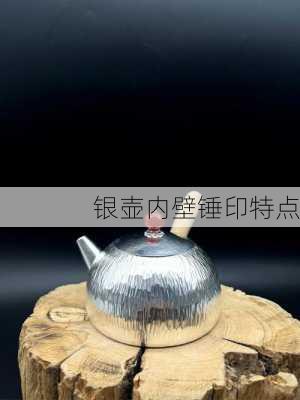 银壶内壁锤印特点