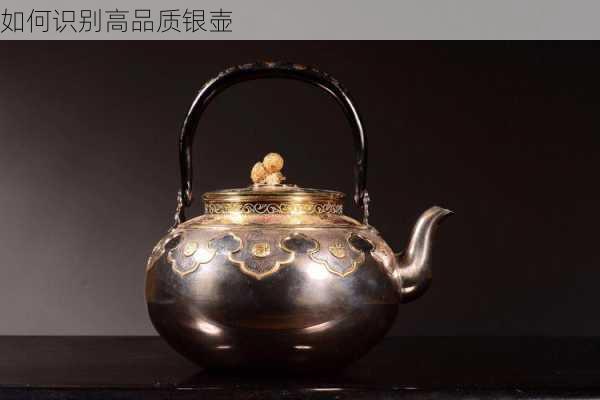 如何识别高品质银壶