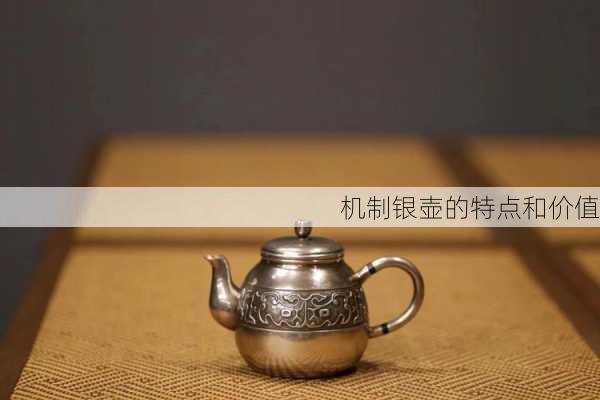 机制银壶的特点和价值
