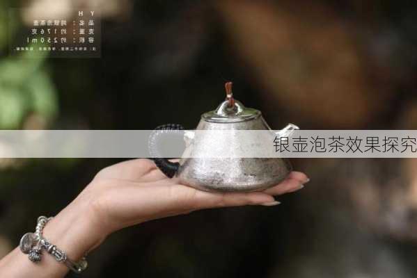 银壶泡茶效果探究