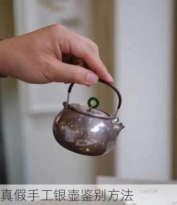 真假手工银壶鉴别方法