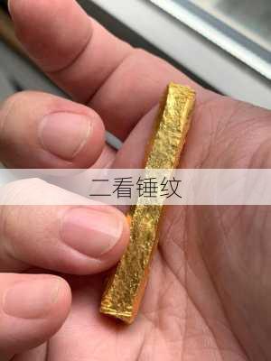 二看锤纹