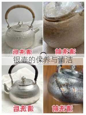银壶的保养与清洁