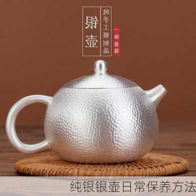 纯银银壶日常保养方法