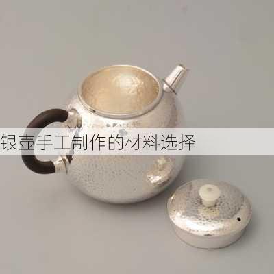 银壶手工制作的材料选择