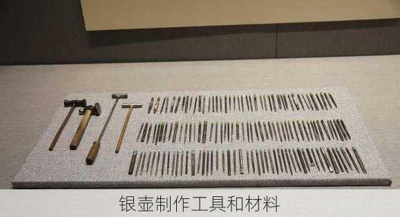 银壶制作工具和材料