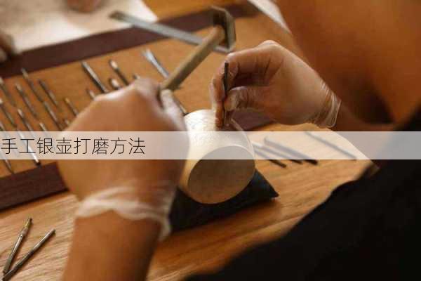 手工银壶打磨方法