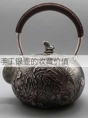 手工银壶的收藏价值
