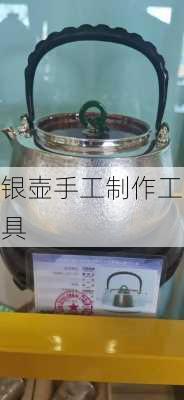 银壶手工制作工具
