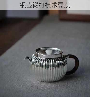 银壶锻打技术要点
