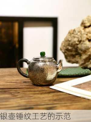 银壶锤纹工艺的示范