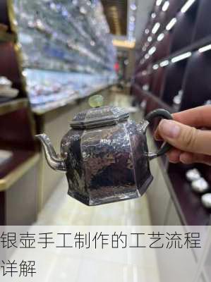 银壶手工制作的工艺流程详解