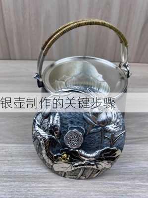 银壶制作的关键步骤