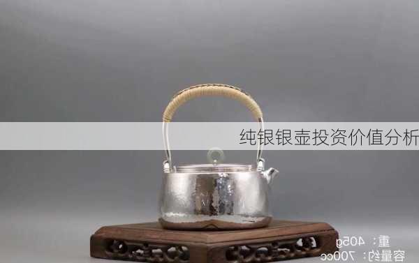 纯银银壶投资价值分析