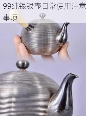 99纯银银壶日常使用注意事项