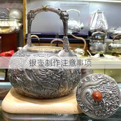 银壶制作注意事项
