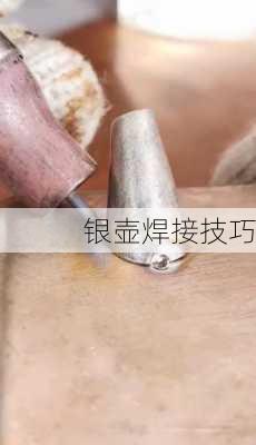 银壶焊接技巧