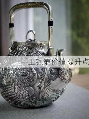手工银壶价值提升点