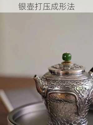 银壶打压成形法