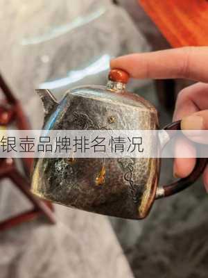 银壶品牌排名情况