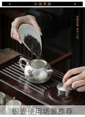 银壶使用场景推荐