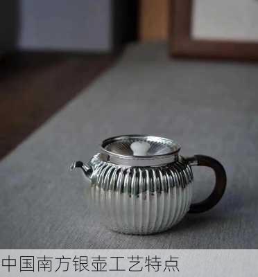 中国南方银壶工艺特点