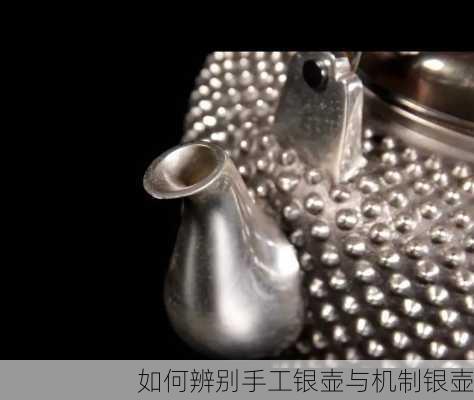 如何辨别手工银壶与机制银壶