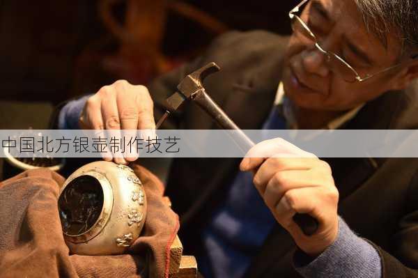 中国北方银壶制作技艺