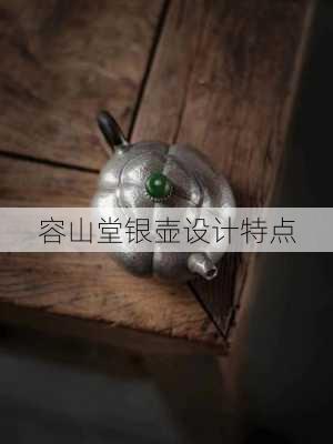 容山堂银壶设计特点