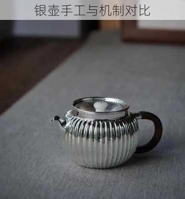 银壶手工与机制对比
