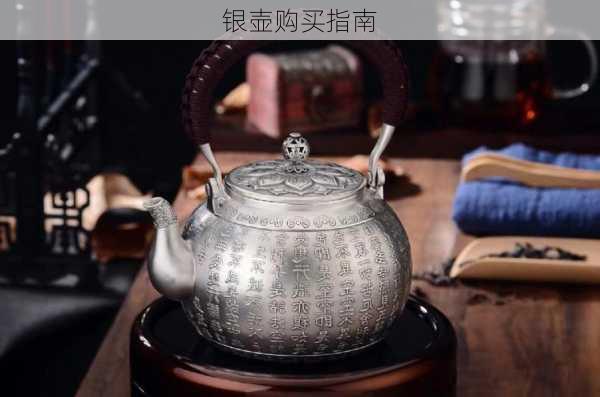 银壶购买指南