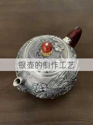 银壶的制作工艺