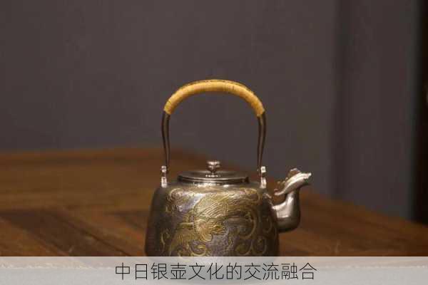 中日银壶文化的交流融合