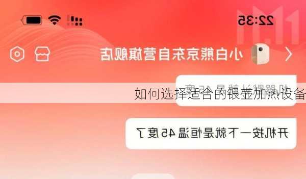 如何选择适合的银壶加热设备