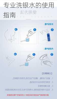 专业洗银水的使用指南
