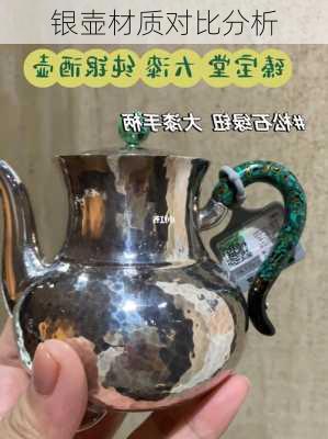银壶材质对比分析