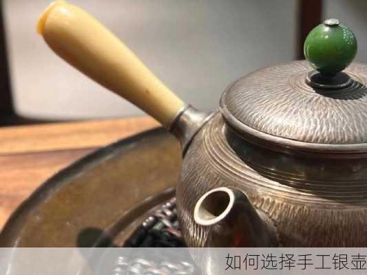 如何选择手工银壶