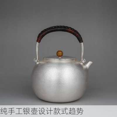 纯手工银壶设计款式趋势