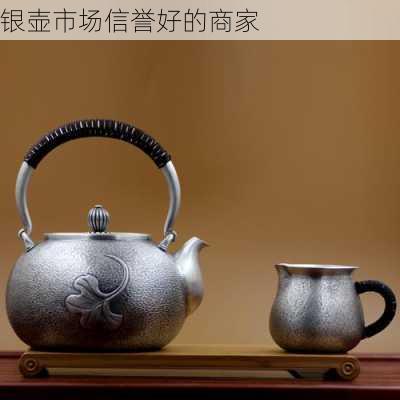 银壶市场信誉好的商家