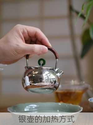 银壶的加热方式