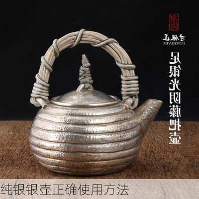 纯银银壶正确使用方法